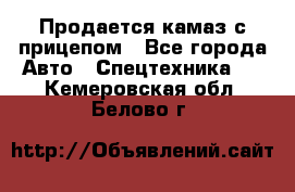 Продается камаз с прицепом - Все города Авто » Спецтехника   . Кемеровская обл.,Белово г.